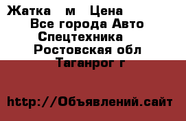 Жатка 4 м › Цена ­ 35 000 - Все города Авто » Спецтехника   . Ростовская обл.,Таганрог г.